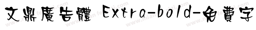 文鼎广告体 Extra-bold字体转换